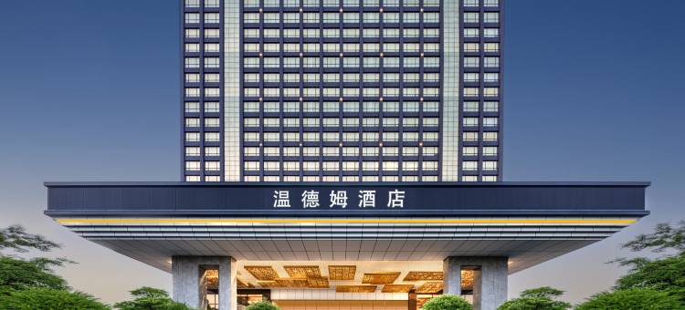 徐州博顿温德姆酒店(高铁东站店)图片