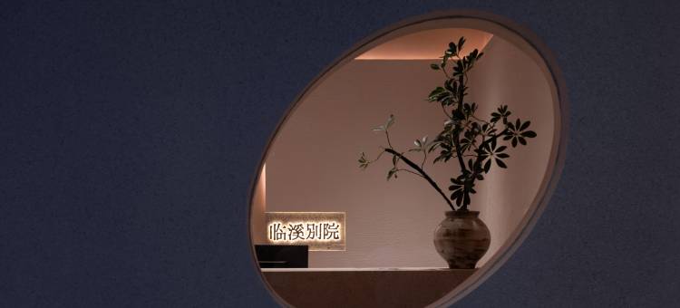 临溪别院丨LAGOM PATIO花园设计师酒店(南岳衡山景区南岳大庙店)图片