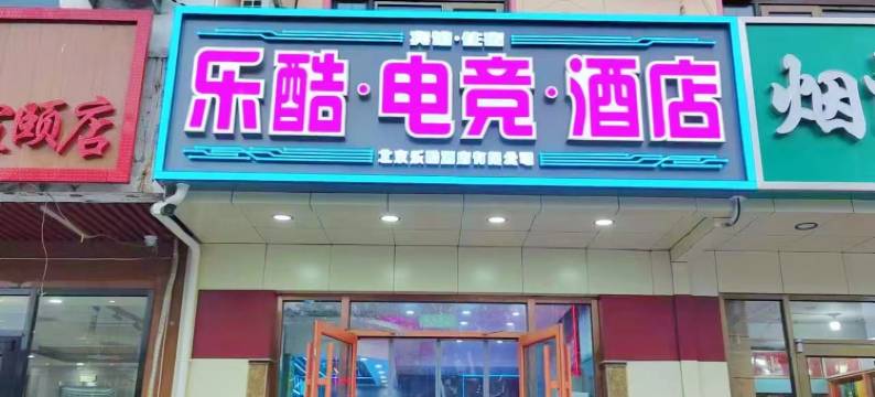 乐酷电竞主题酒店(北京旧宫店)图片