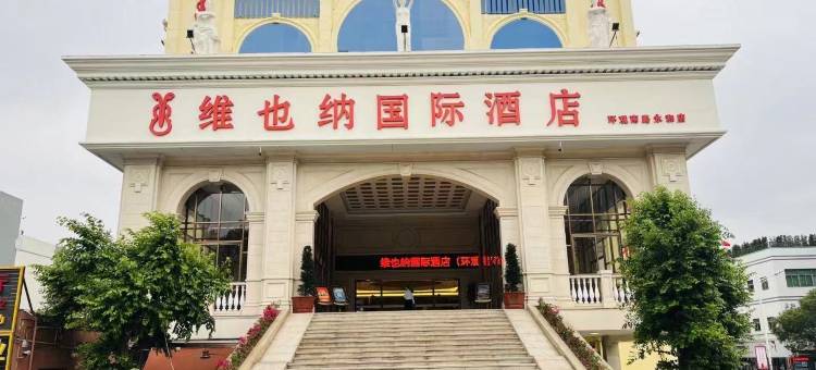 维也纳国际酒店(深圳观澜环观南路店)图片