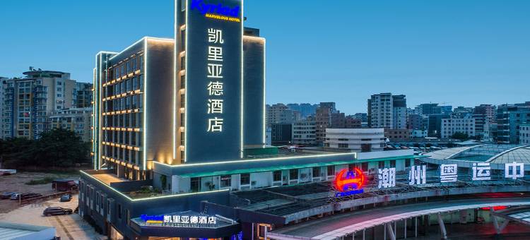 凯里亚德酒店(潮州财富中心人民广场店)图片