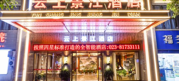 云上景江酒店(重庆云阳店)图片