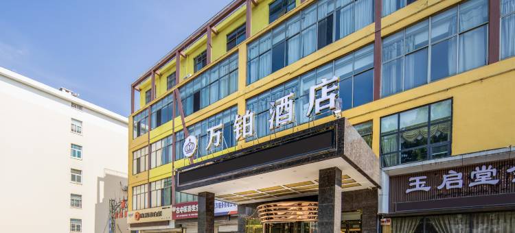 万铂酒店(临沂火车站店)图片