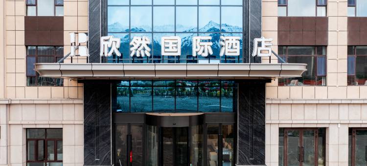 欣然国际酒店(塔什库尔干辛滚路店)图片