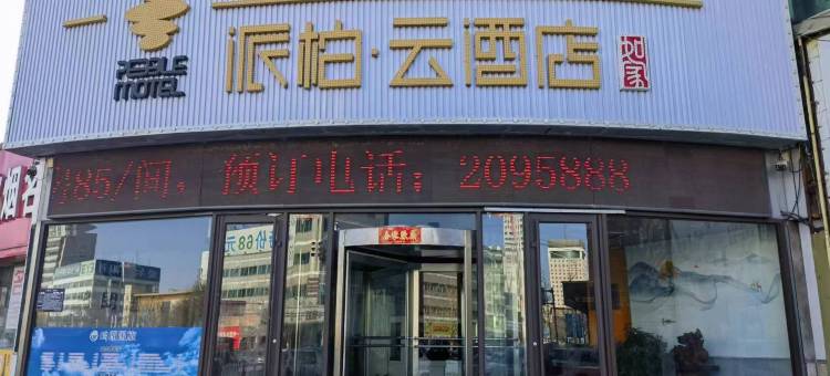 如家派柏·云酒店(葫芦岛火车站店)图片