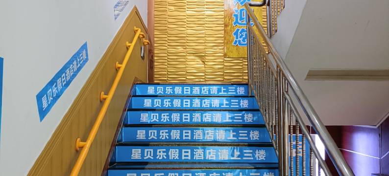 彭水星贝乐酒店图片