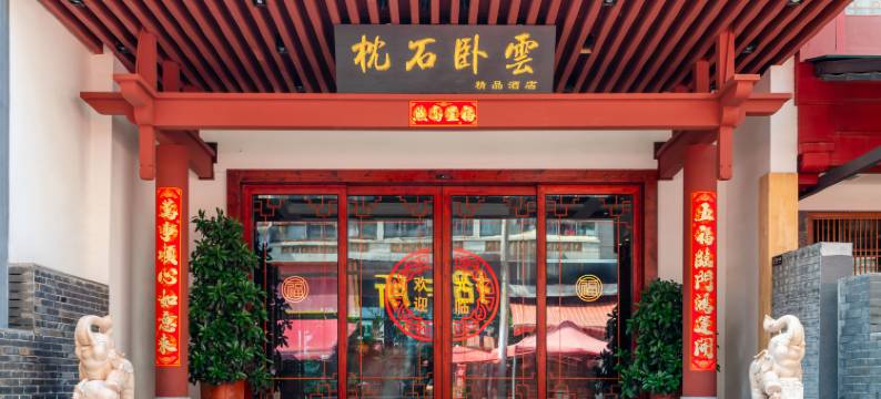 昆明枕石卧云精品酒店(南屏步行街金马碧鸡坊店)图片