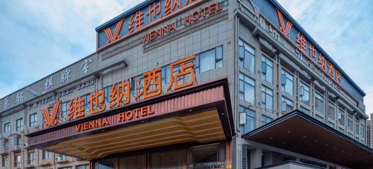 维也纳酒店(蚌埠淮上万达店)图片