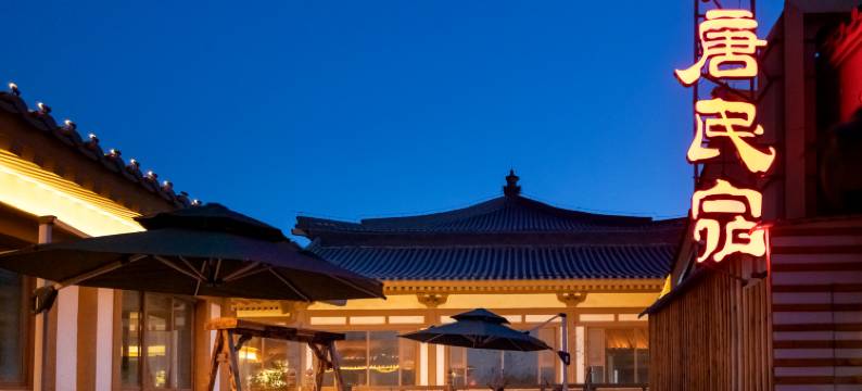 梦唐民宿(洛阳龙门石窟西北服务区游客中心店)图片