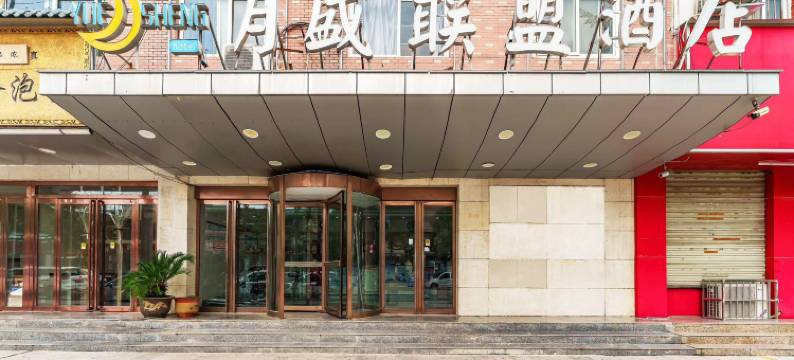西安月盛联盟酒店图片