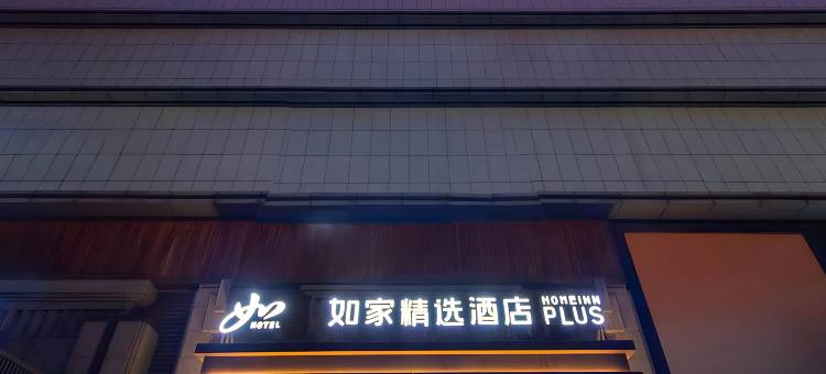 如家精选酒店(石家庄北二环中华大街店)图片