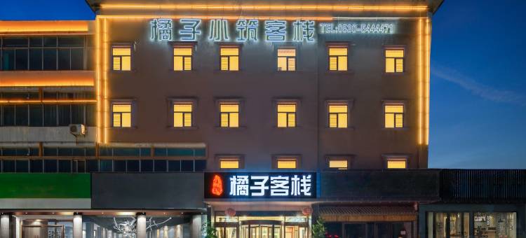 菏泽橘子小筑客栈图片