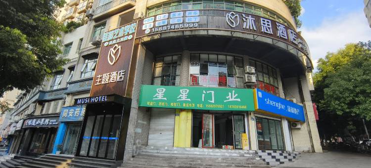沐思酒店(达川政府店)图片
