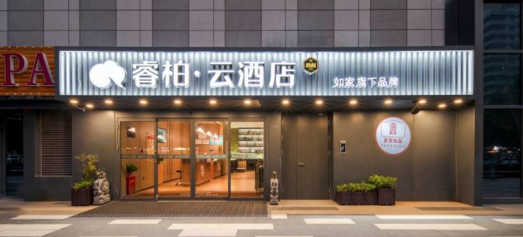 如家睿柏·云酒店(济南华山景区店)图片