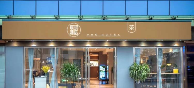 宸玥酒店(成都熊猫基地动物园地铁站店)图片