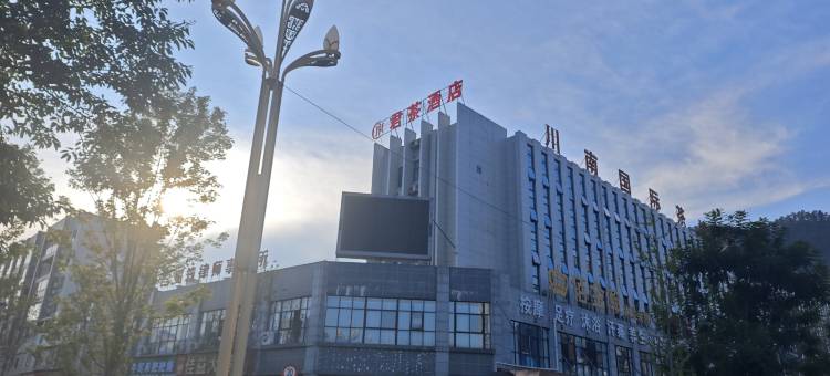 筠连君茶酒店图片