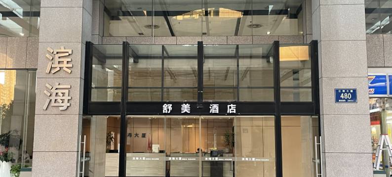 舒美酒店(杭州滨江龙湖天街江汉路地铁站店)图片