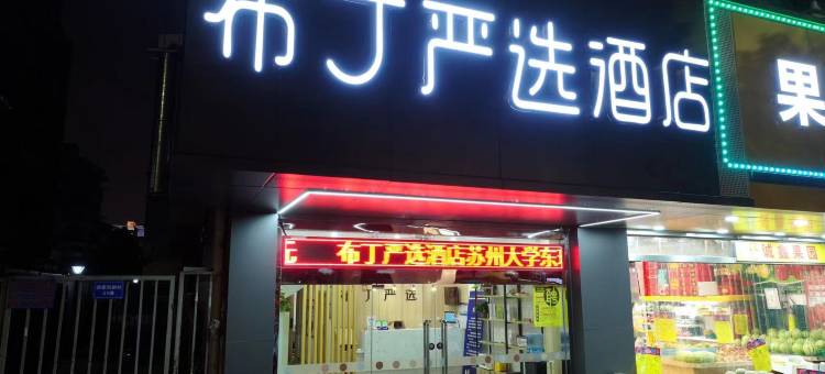 布丁严选酒店(苏州工业园区东环路地铁站店)图片
