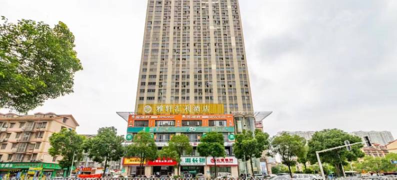 雅轩汇利酒店(长沙高桥北地铁站店)图片