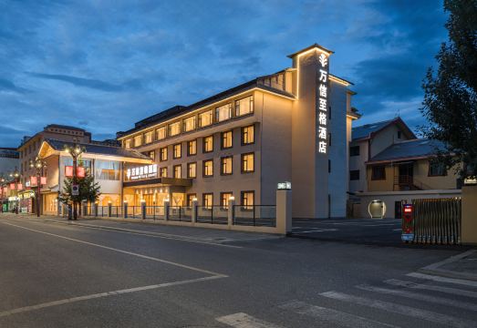 万信至格酒店（黄龙九寨高铁站店）外景图