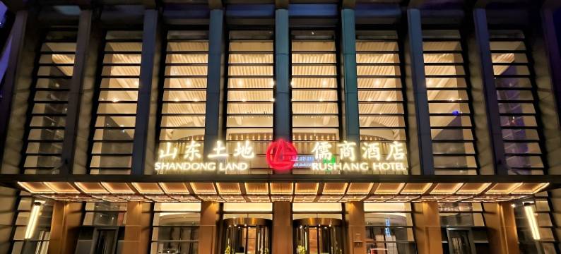 山东土地·儒商酒店图片