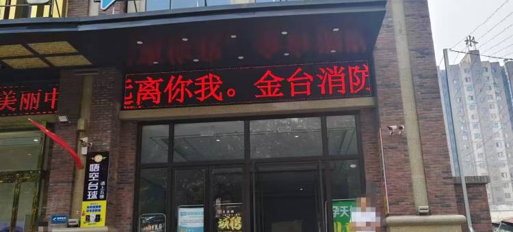您好遇见酒店(宝鸡新福路店)图片