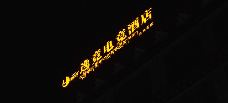 逸竞电竞酒店(类乌齐店)图片