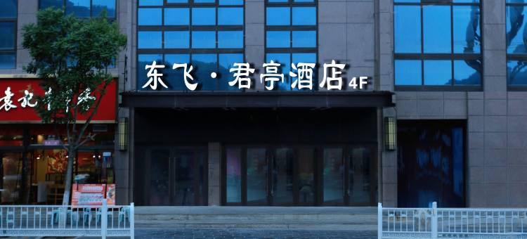 东飞·君亭酒店(天水武山店)图片