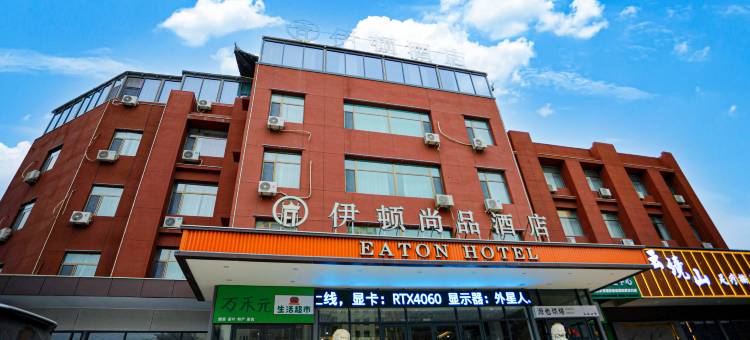 伊顿尚品酒店(和平大道店)图片