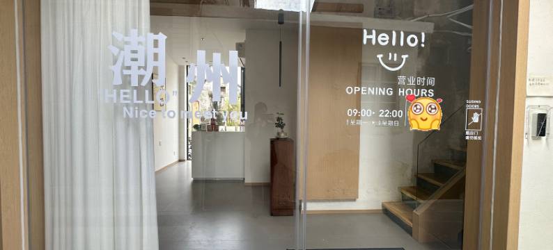 潮州乐己·清居图片