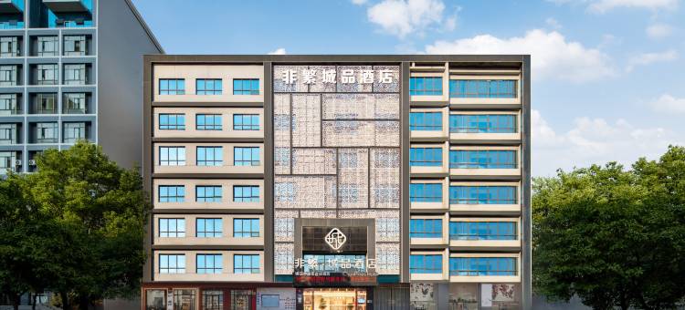 非繁城品酒店(咸宁万达广场店)图片