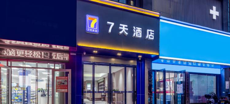 7天酒店(长沙湘雅医院文昌阁地铁站店)图片