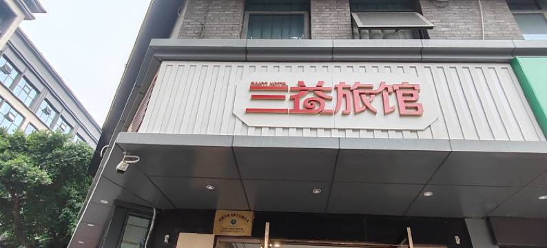 成都三益旅馆(锦里武侯祠店)图片