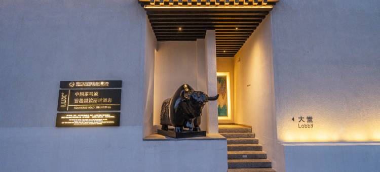 茶马道香格里拉丽世酒店(独克宗古城店)图片