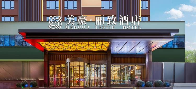 美豪丽致酒店(沈阳北站南广场金融中心店)图片
