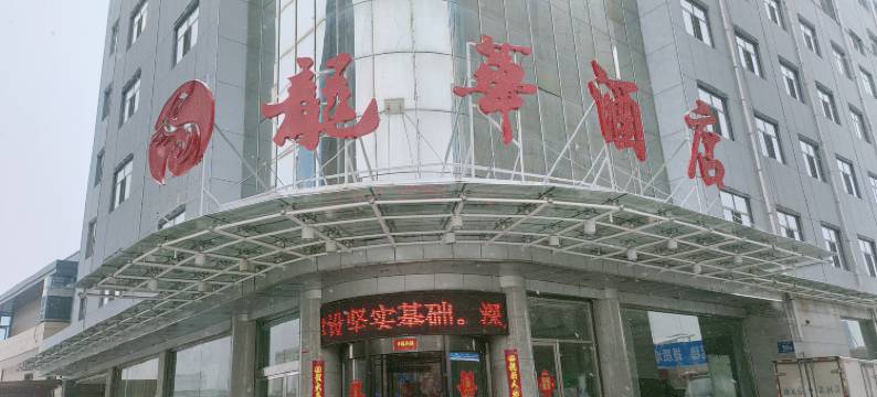 神木龙华宾馆图片