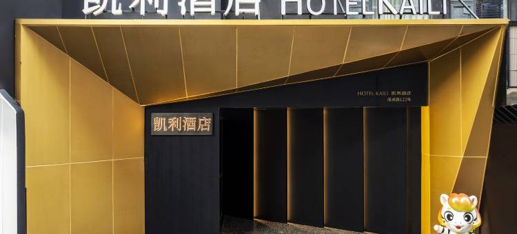 凯利酒店(武汉江汉路步行街店)图片