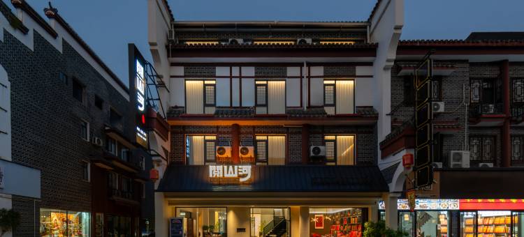 阅山河观景酒店(南岳衡山风景区南岳大庙店)图片