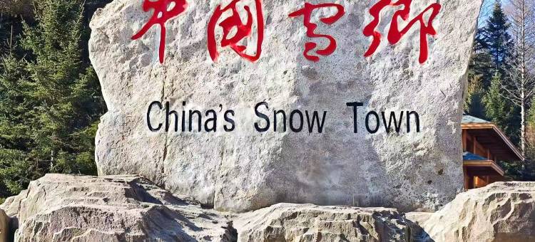 雪韵阁精品民宿图片
