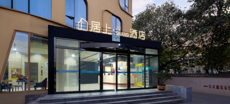 居上·JU SHANG酒店(长沙岳麓山大学城店)图片