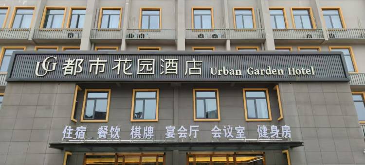 都市花园酒店(黄石铁山区铁山模具产业园店)图片