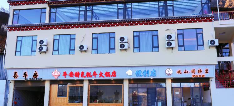 观山阅梅里智能民宿图片