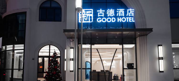 启东新古德酒店(申港城美食街店)图片