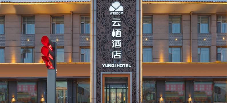 交城云栖酒店(交城高速路口店)图片