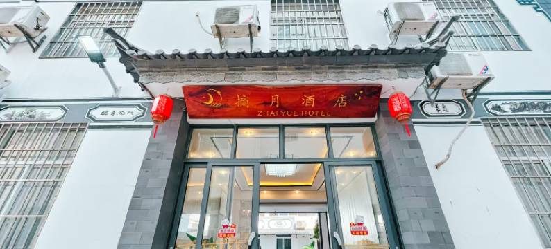 大理摘月酒店(大理高铁站洱海公园店)图片