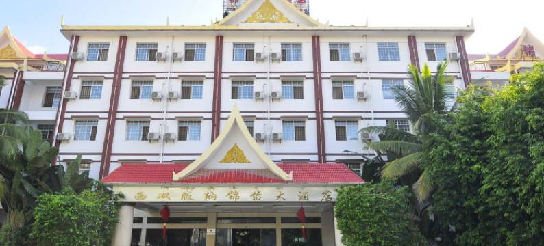 西双版纳锦怡大酒店图片