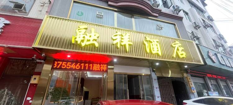 融祥酒店图片