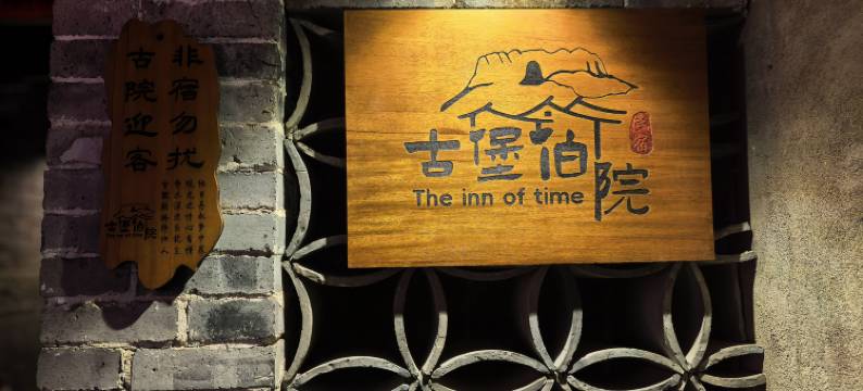 蔚县古堡伯院民宿(暖泉古镇店)图片