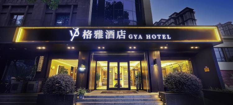 格雅酒店(溧阳八佰伴上河城店)图片