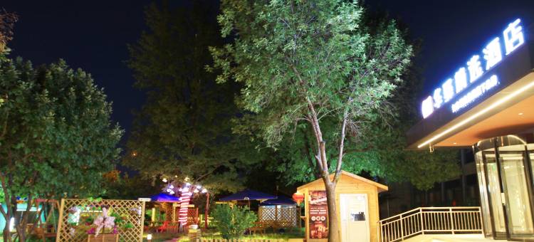 如家华驿精选酒店(北京杜家坎园博园店)图片